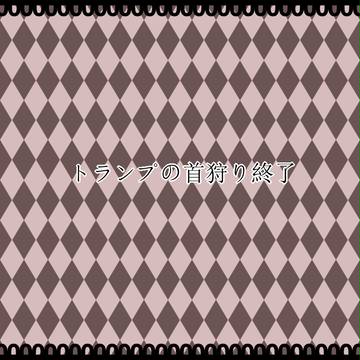 【PCW】トランプの首狩り終了【公式】