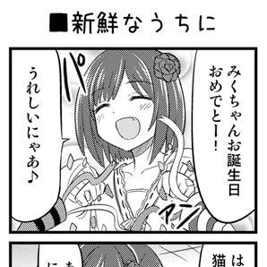 みくにゃん誕生日おめでとう4コマ