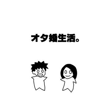 オタ婚生活。