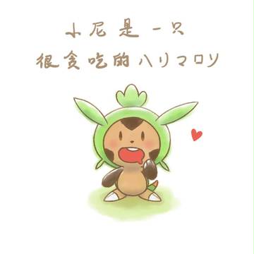 ヽ(｡ゝω・｡)ﾉ【中國語注意】
