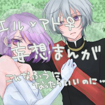 エル×アド♀妄想まんが