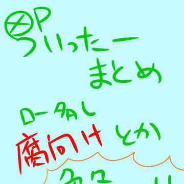 OPついったーまとめ