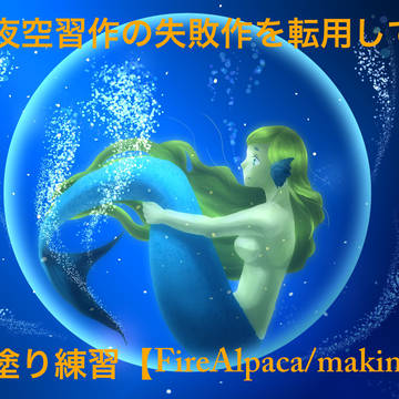 【FireAlpaca】塗練習過程の晒し【メイキング】