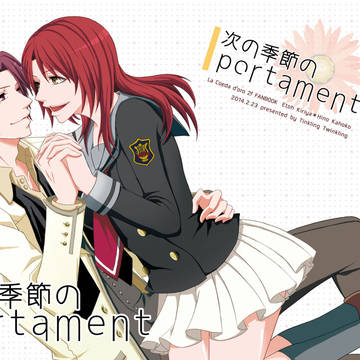 ラヴコレ新刊サンプル　次の季節のportamento