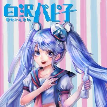 パピ子っ