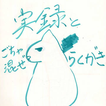 ごっちゃまぜ！！