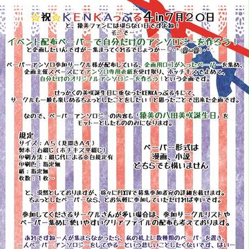 KENKAっぷる4内企画：ペーパーラリーアンソロジー