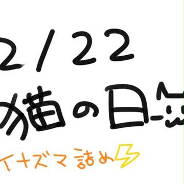 猫の日