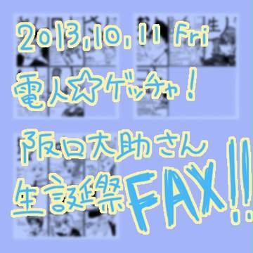 電人☆ゲッチャ！2013,10,11投稿分【阪口大助生誕祭企画】