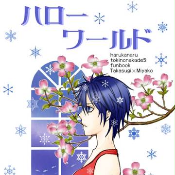 【ラブコレ新刊】ハローワールド【高杉晋作×八雲都】