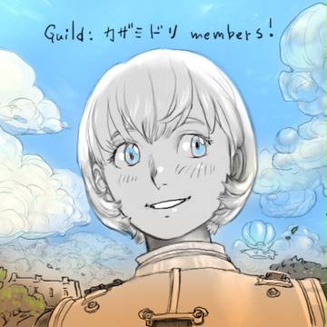 マイギルドメンバー紹介