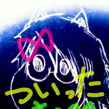 ついったのまとめ。