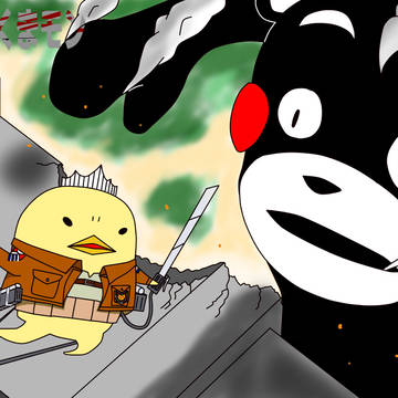 進撃のくまモン２