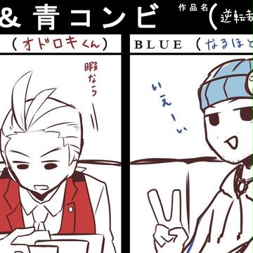 【私の場合】赤＆青コンビ