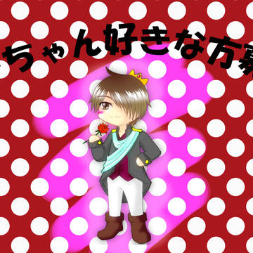 みーちゃんが好きな方！！