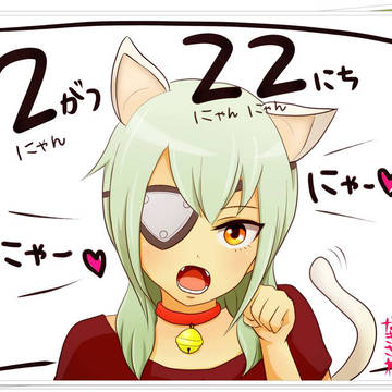 にゃんにゃんにゃんの日
