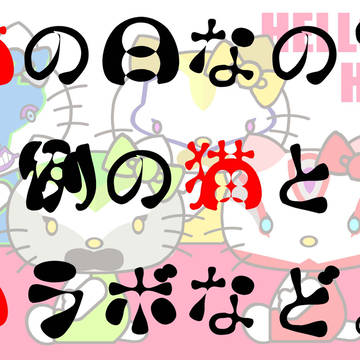 猫の日なので。