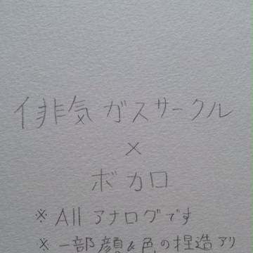 排ガス×ボカロ