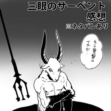 三眼感想詰