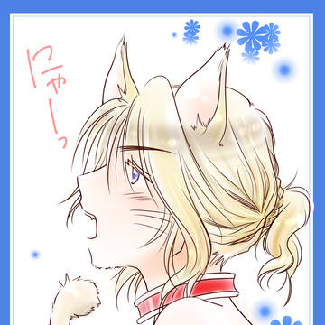 にゃんこなお兄さんは好きですか？