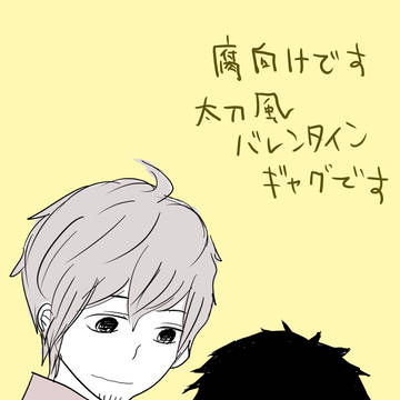 【腐】太刀風バレンタインギャグ漫画