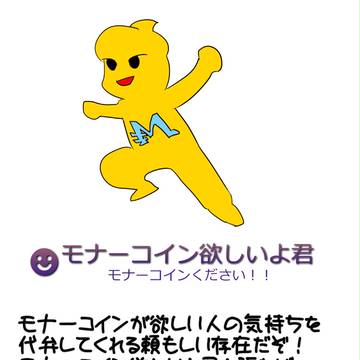 モナーコイン欲しいよ君