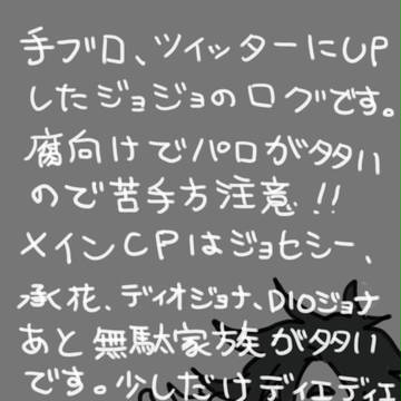ジョジョネタ詰め合わせ3