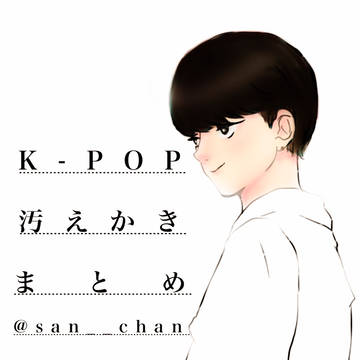 K-POPまとめ〜