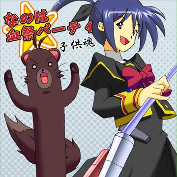 なのは血祭パーティ　2Pカラー