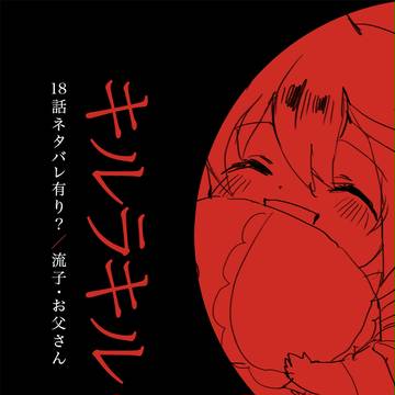 １８話？らくがき