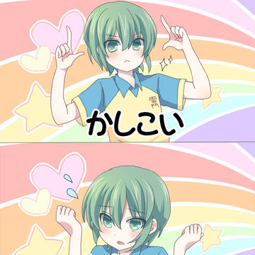 かしこいかわいい