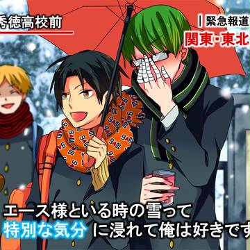 エース様といる時の雪って特別な気分に浸れて俺は好きです