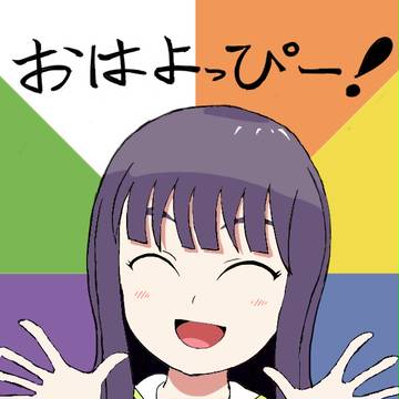 おはよっぴー！