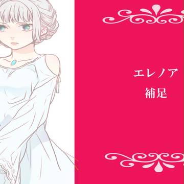 【ほうぐん】エレノア【補足】