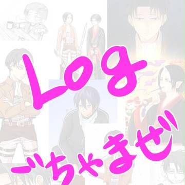 ごちゃまぜLOG【主に進撃】