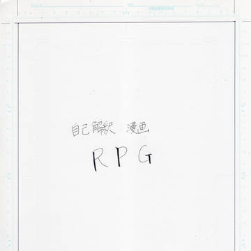 自己解釈漫画 RPG