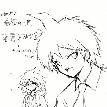 【腐向け】 狛枝&日向 落書き詰め合わせ