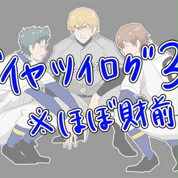 ダイヤログ3(ほぼ財前)