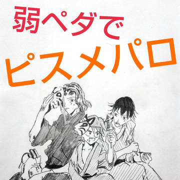 弱ペダでピスメパロ