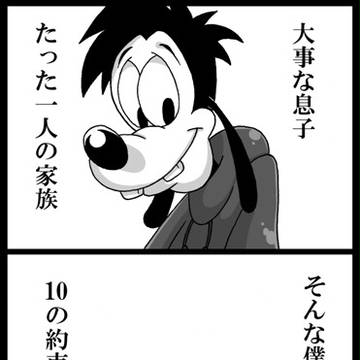 【犬親子】父と息子の10の約束【漫画】