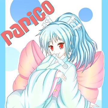 パピ子さん