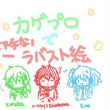 カゲプロ（ラバスト風絵）