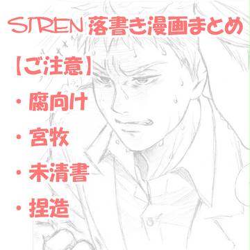 【腐向け】SIREN落書き漫画まとめ