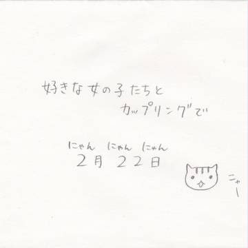 にゃんにゃんにゃん