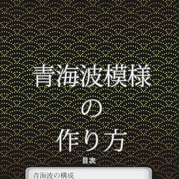 【パターンの作り方】青海波模様の作り方