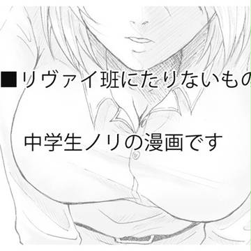 リヴァイ班にたりないもの