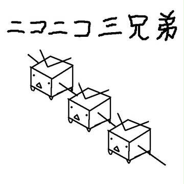ニコニコ三兄弟