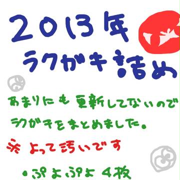 2013年詰め合わせ
