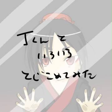 閉じ込めたかったので閉じ込めた