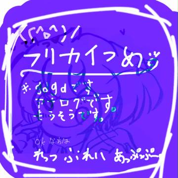 フリカイあなろぐ